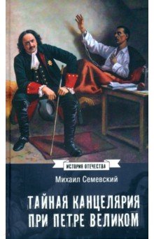 Семевский Михаил Иванович: Тайная канцелярия при Петре Великом