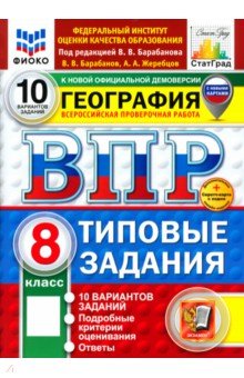 Барабанов Вадим Владимирович: ВПР. География. 8 класс. 10 вариантов. Типовые задания