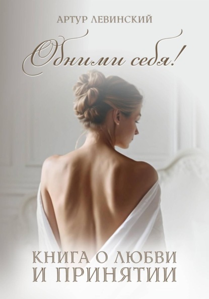 Левинский Артур: Обними себя! книга о любви и принятии