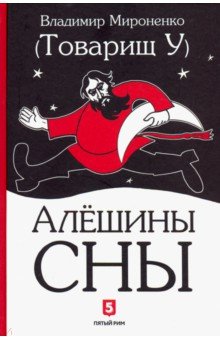Мироненко Владимир (Товарищ: Алешины сны