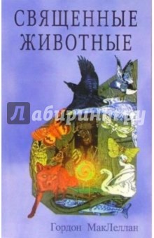 МакЛеллан Гордон: Священные животные