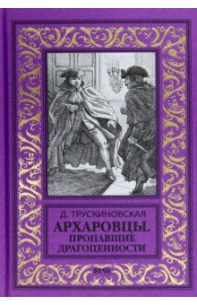 Трускиновская Далия Мееровна: Архаровцы. Пропавшие драгоценности