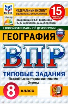 Барабанов Вадим Владимирович: ВПР. География. 8 класс. 15 вариантов. Типовые задания