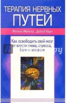 Маккэй Мэтью: Терапия нервных путей: Как освободить свой мозг от власти гнева, стресса, боли и желания