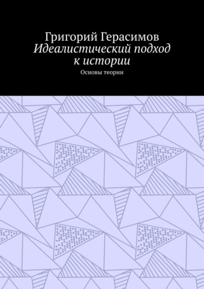 Идеалистический подход к истории. Основы теории