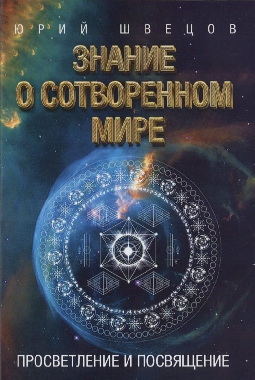 Юрий Швецов: Знание о сотворенном мире. Просветление и посвящение