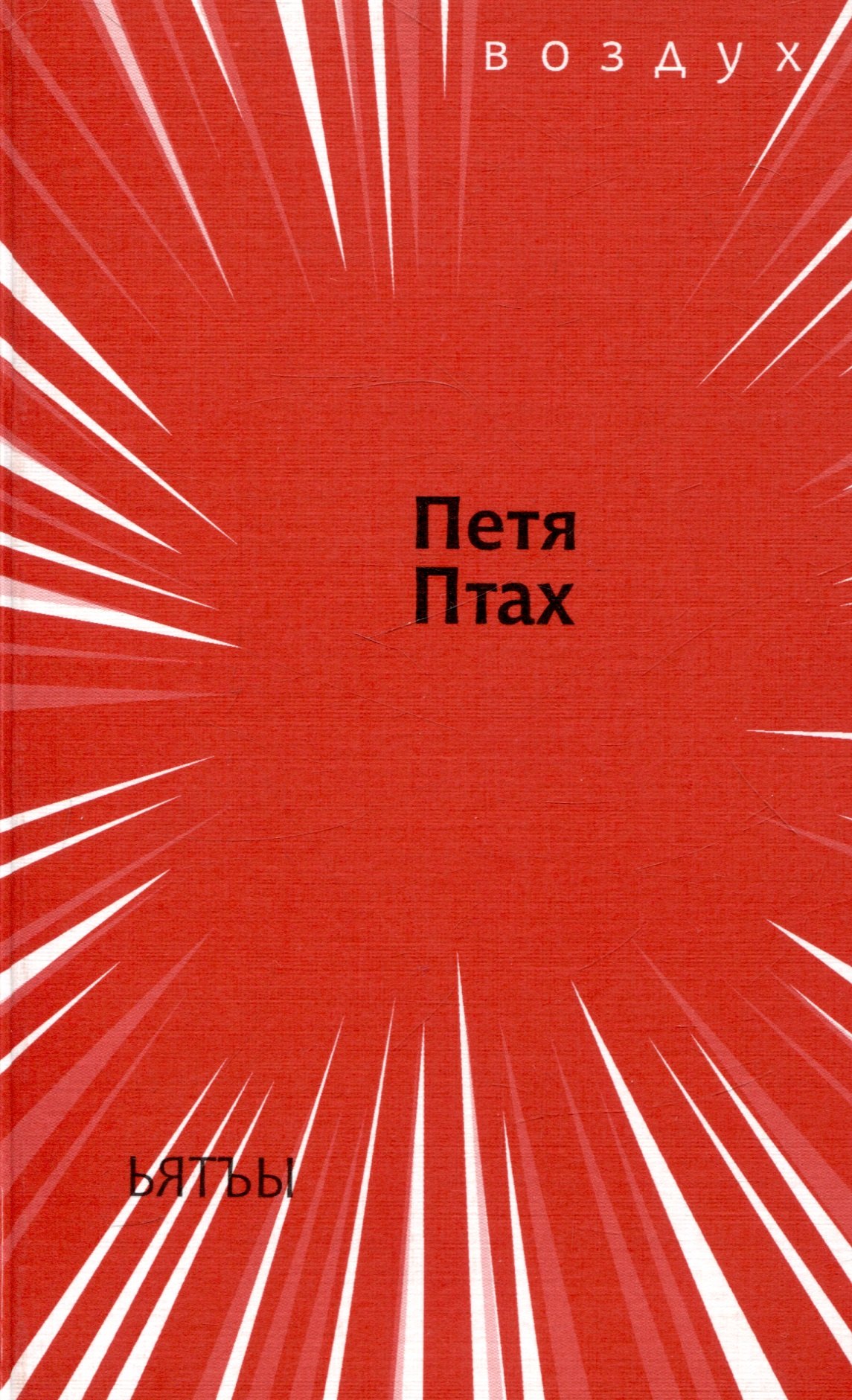 Петя Птах: Ьятъы