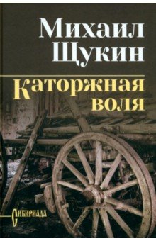 Щукин Михаил Николаевич: Каторжная воля