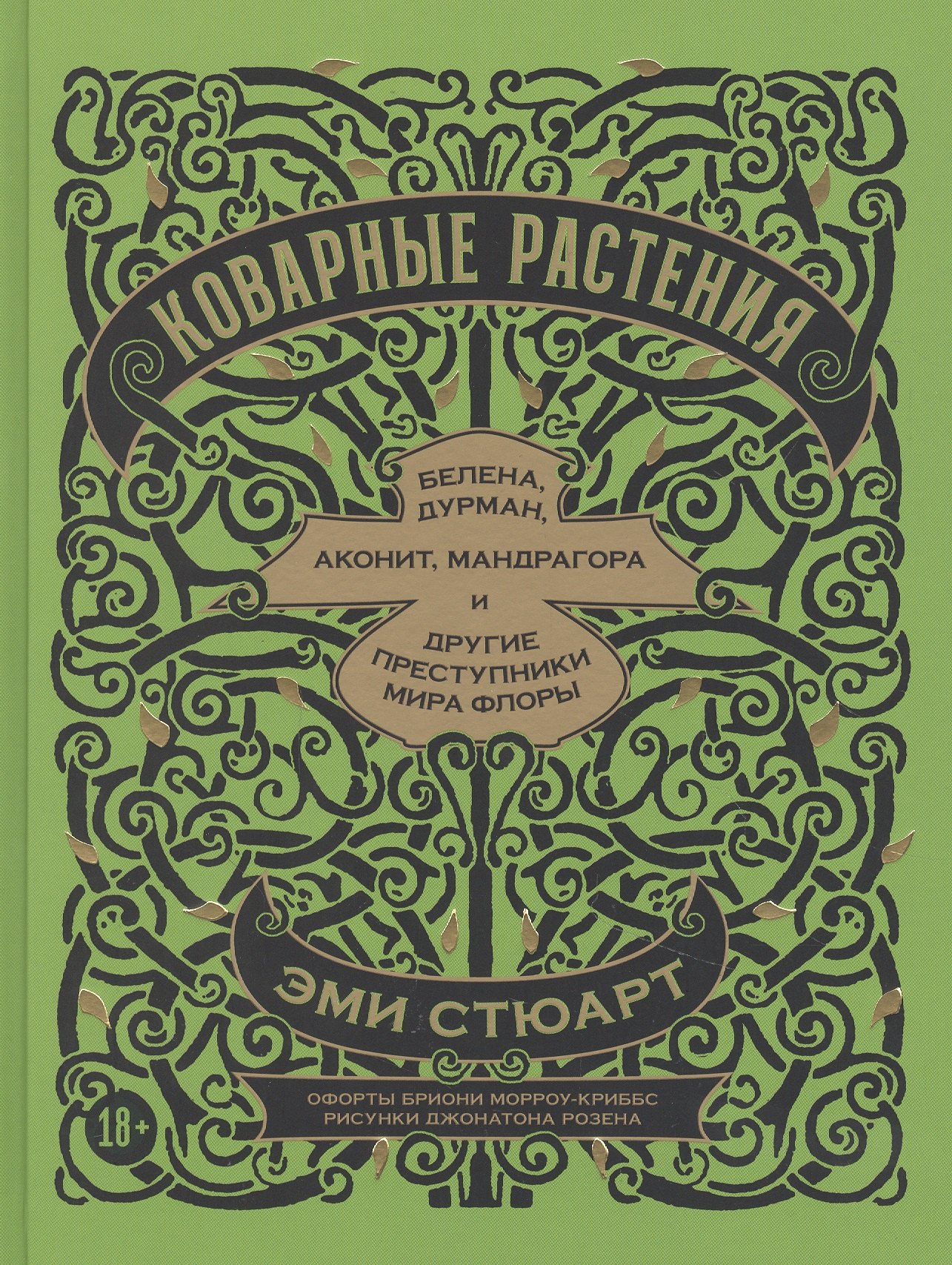 Стюарт Эми: Коварные растения: Белена, дурман, аконит, мандрагора и другие преступники мира флоры