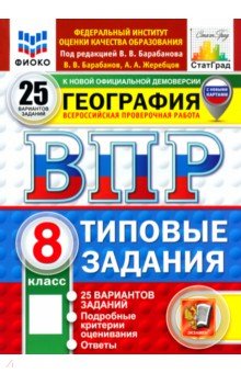 Барабанов Вадим Владимирович: ВПР. География. 8 класс. 25 вариантов. Типовые задания
