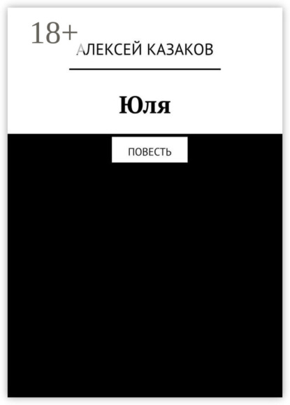 Казаков Алексей: Юля. Повесть