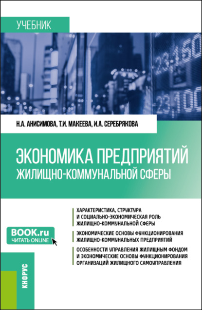 Александровна Надежда Анисимова: Экономика предприятий жилищно-коммунальной сферы. (Бакалавриат, Магистратура). Учебник.