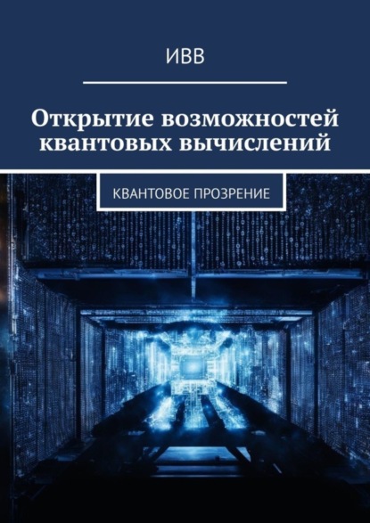 Викторович Александр Сауков: Открытие возможностей квантовых вычислений. Квантовое прозрение