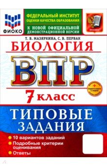 Мазяркина Татьяна Вячеславовна: ВПР. География. 7 класс. 10 вариантов. Типовые задания