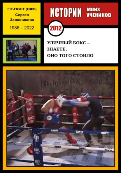 Иванович Сергей Заяшников: Уличный бокс. Знаете, оно того стоило. Истории моих учеников. Москва. 2013 год