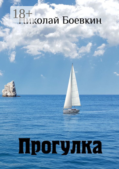 Боевкин Николай: Прогулка