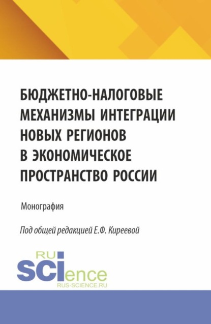 Владиленовна Ольга Макашина: Бюджетно-налоговые механизмы интеграции новых регионов в экономическое пространство России. (Бакалавриат, Магистратура). Монография.