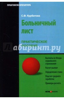 Курбатова Светлана: Больничный лист: Практическое пособие