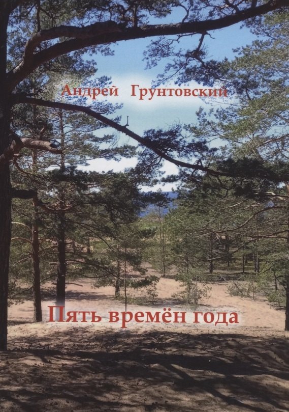 Вадимович Грунтовский Андрей: Пять времён года