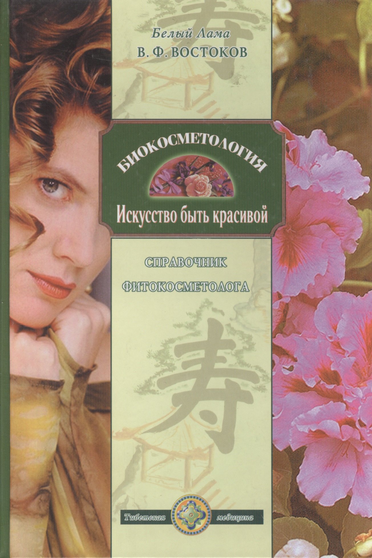 Востоков Владимир Владимирович: Биокосметология. Искуссство быть красивой