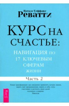 Реватти Натали Тиффани: Курс на счастье. Навигация по 17 ключевым сферам жизни. Часть 2