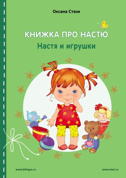 Стази Оксана: Книжка про Настю. Настя и игрушки = Anastasia is growing up. Anastasia and the toys