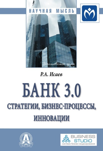 Александрович Роман Исаев: Банк 3.0: стратегии, бизнес-процессы, инновации