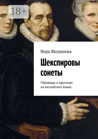Якушкина Вера: Шекспировы сонеты. Переводы и оригинал на английском языке