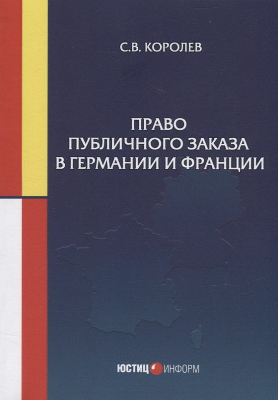 Королев Сергей Викторович: Право публичного заказа в Германии и Франции: монография
