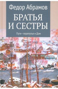Абрамов Федор Александрович: Братья и сестры. Книги 3-4. Пути-перепутья. Дом. Том 2