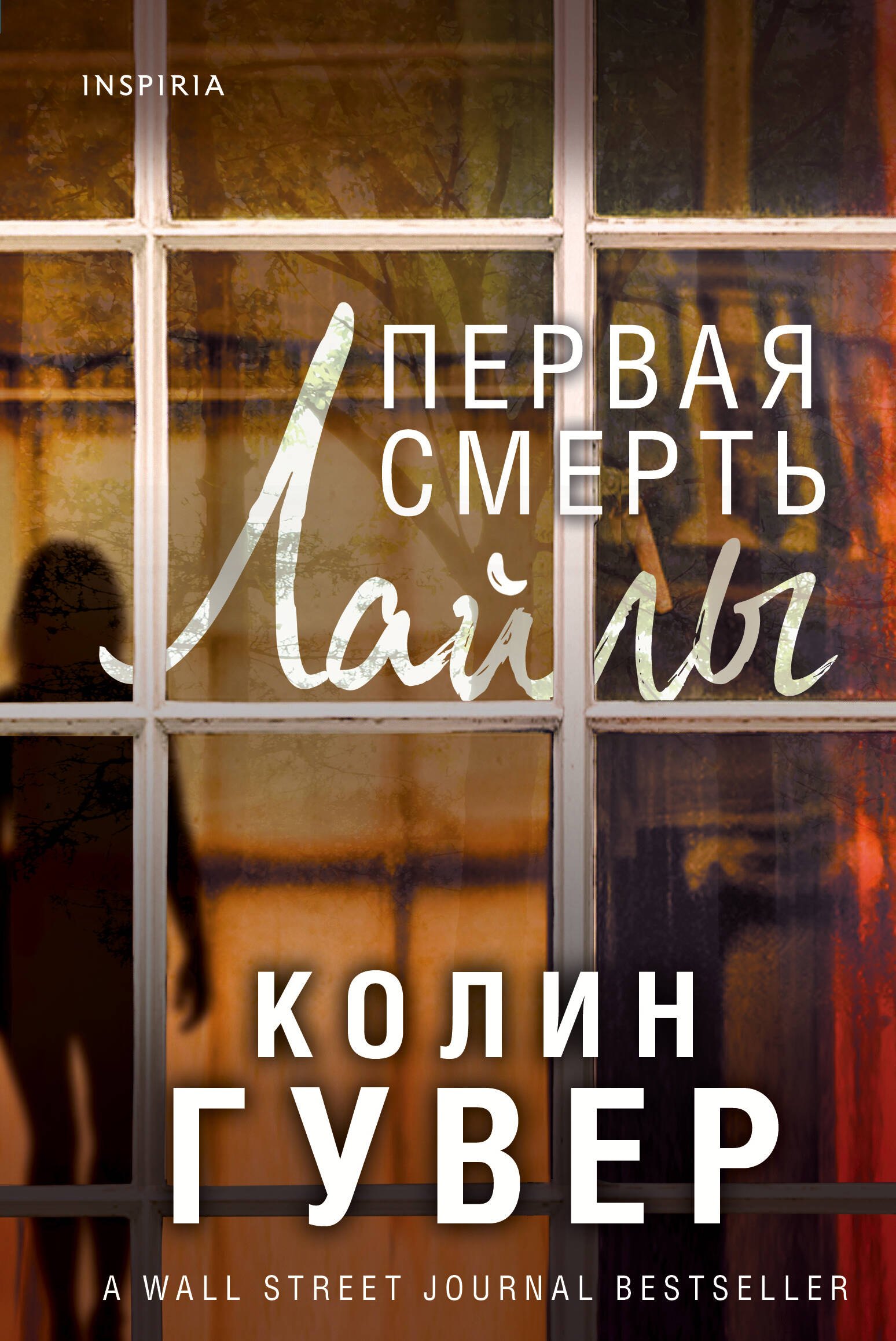 Гувер Колин: Первая смерть Лайлы