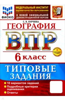 Курчина Светлана Валентиновна: ВПР. География. 6 класс. 10 вариантов. Типовые задания