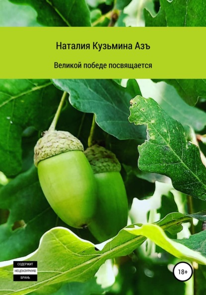 Кузьмина Наталия Азъ: Великой победе посвящается
