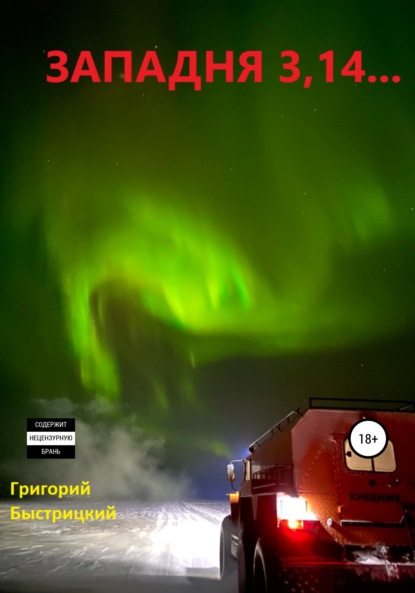 Александрович Григорий Быстрицкий: Западня 3,14…