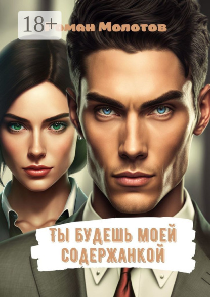 Молотов Роман: Ты будешь моей содержанкой