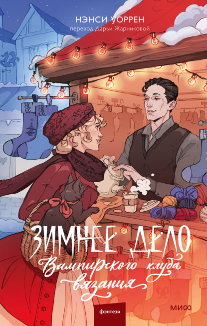 Уоррен Нэнси: Зимнее дело Вампирского клуба вязания