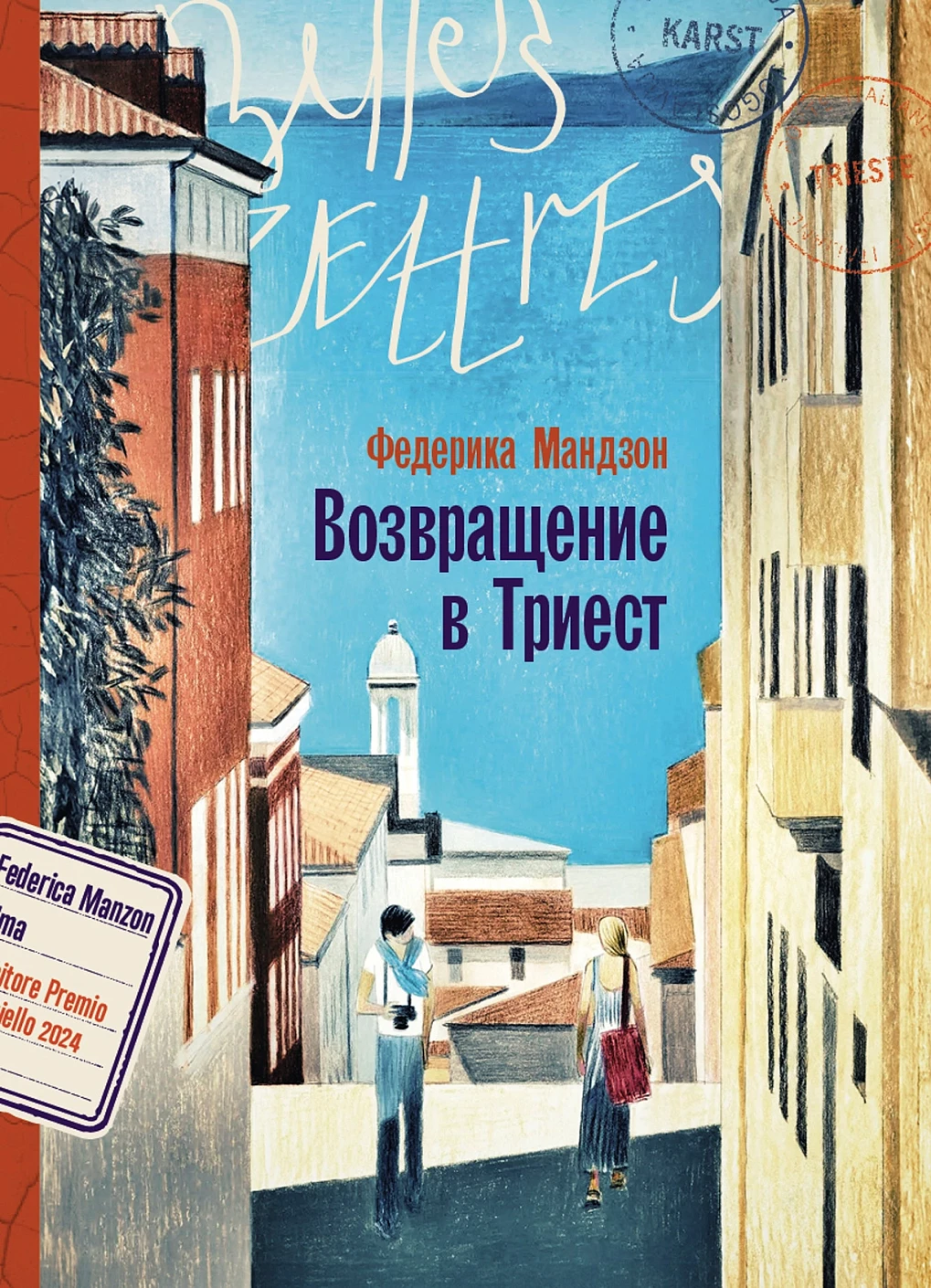 Мандзон Федерика: Возвращение в Триест