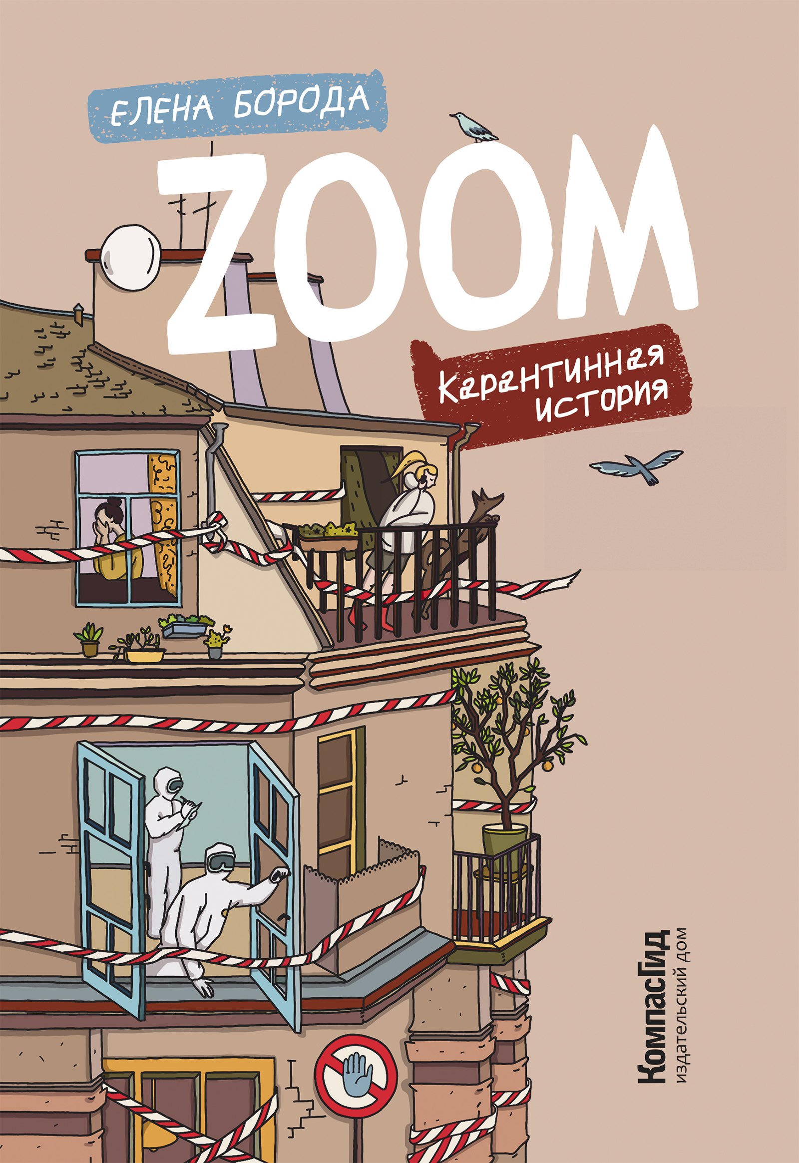 Елена Борода: Zoom. Карантинная история