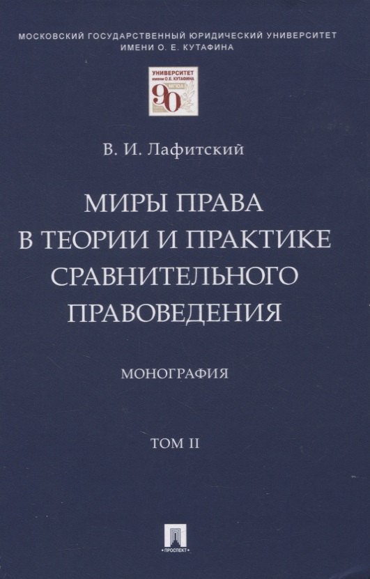 Лафитский Владимир Ильич: Миры права в теории и практике сравнительного правоведения. Монография. В 2-х томах. Том II