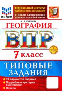 Курчина Светлана Валентиновна: ВПР. География. 7 класс. 10 вариантов. Типовые задания
