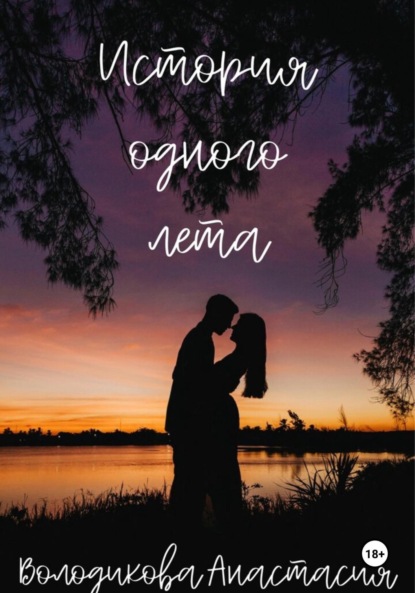 Володикова Анастасия: История одного лета