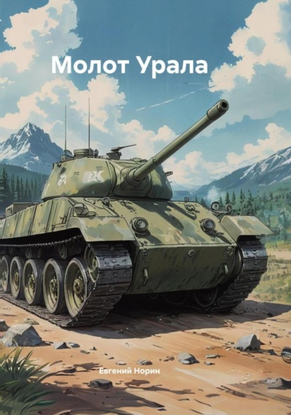 Норин Евгений: Молот Урала