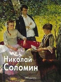 Скоробогатова Татьяна Петровна: Соломин Николай (Мастера Живописи). Скоробогатова Т. (Паламед)
