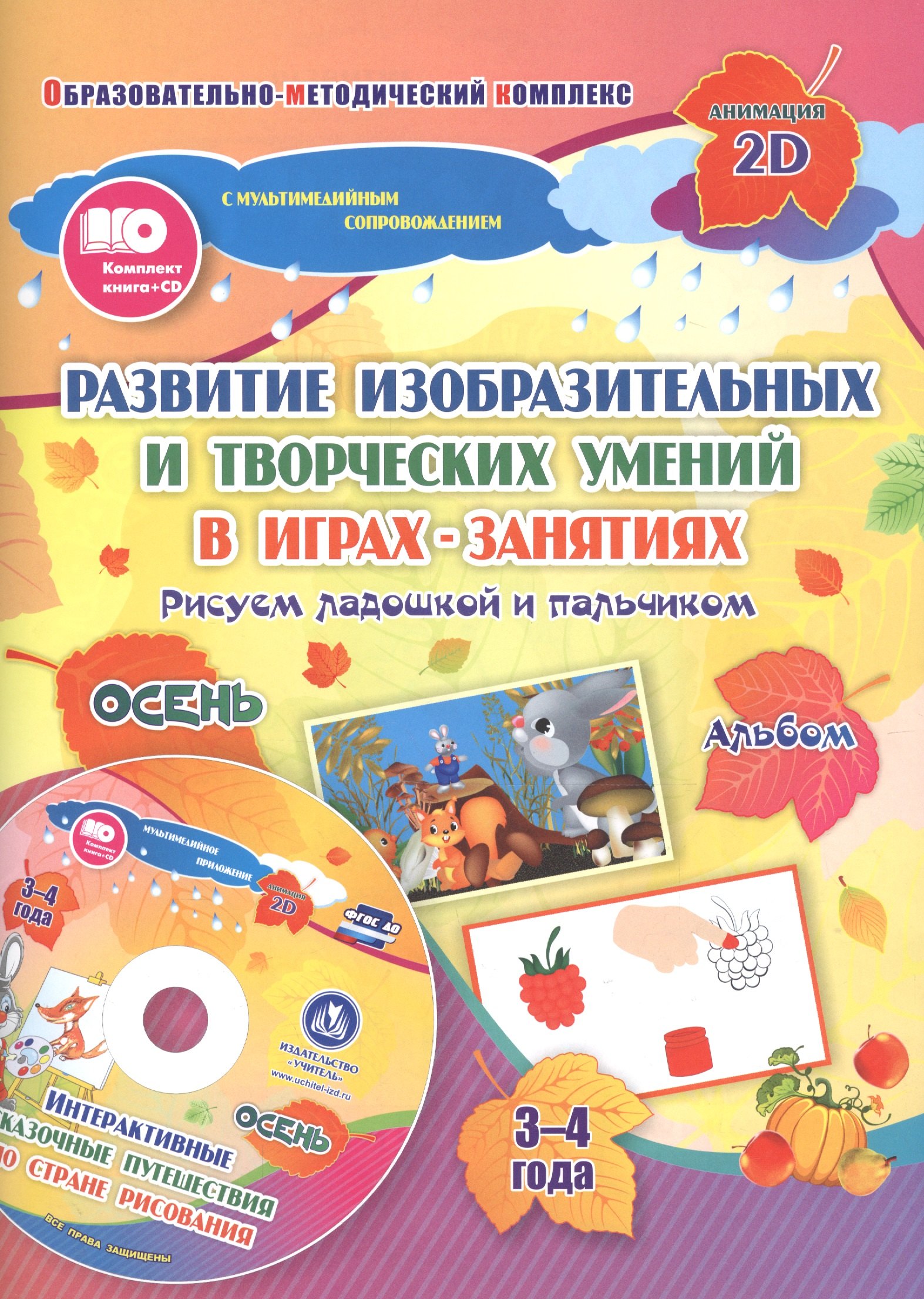 Альбом по развитию изобразительных и творческих умений в играх-занятиях &quot;Рисуем ладошкой и пальчиком&quot;. Альбом. Осень. 3-4 года (+CD)