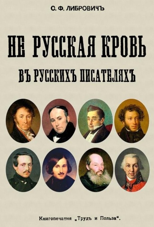 Феликсович Либрович Сигизмунд: Не русская кровь в русских писателях