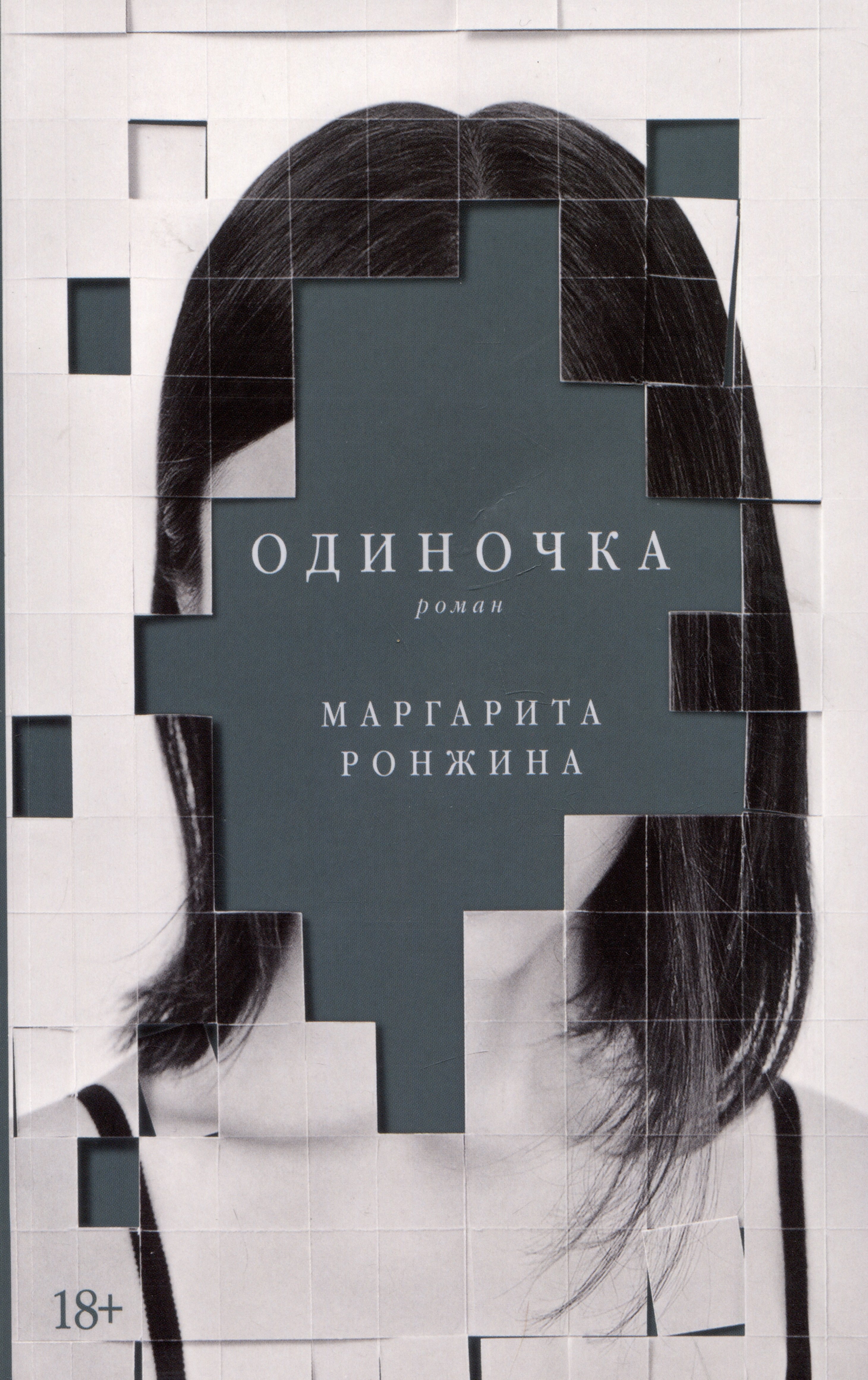 Маргарита Ронжина: Одиночка. Роман