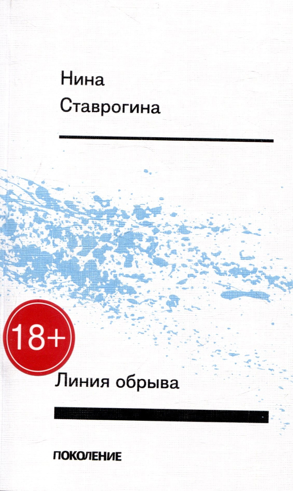 Нина Ставрогина: Линия обрыва