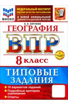 Пятунин Борис Владимирович: ВПР. География. 8 класс. 10 вариантов. Типовые задания