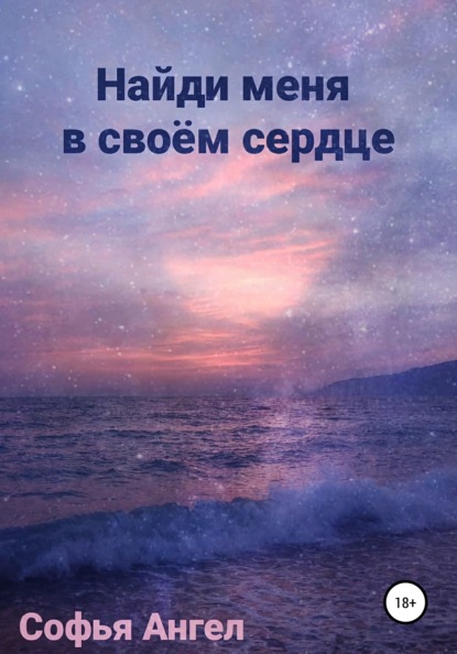 Ангел Софья: Найди меня в своем сердце