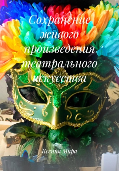 Мира Ксения: Сохранение живого произведения театрального искусства